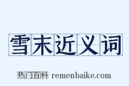 雪末近义词是什么意思的图片